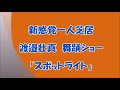 【スポットライト】山内惠介 壮真の舞踊ショー