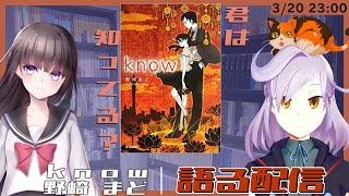 野崎まど『know』コラボ語り会【ゲスト：古書屋敷こるのさん】