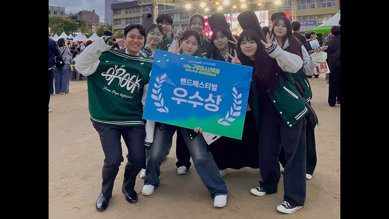 2025년 제10회 구로청소년축제 밴드페스티벌 오류고등학교 O'ROCK(오락) / Day6(데이식스) - Sweet Choas