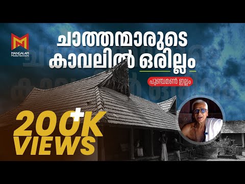 ചാത്തന്മാരുടെ കാവലിൽ ഒരില്ലം | പുഞ്ചമൺ ഇല്ലം  | Punchaman Illam |  Kottayam | Mangalam Media Network