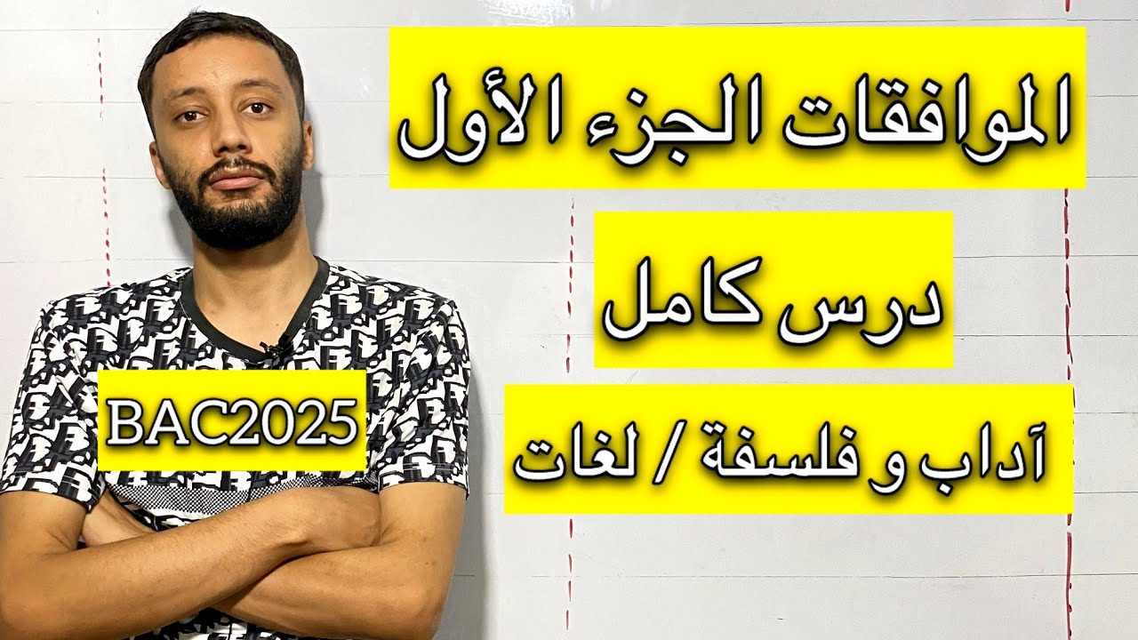 الموافقات كاملة (آداب و فلسفة - لغات ) بكالوريا 2025 - شرح خرافي