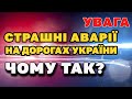 Через &quot;Понти&quot;  на дорогах гинуть люди