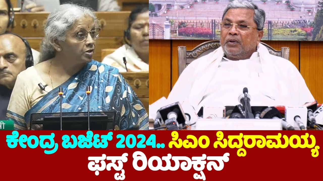 CM Siddaramaiah's First Reaction On Union Budget 2024 | Karnataka News ...