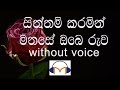 Siththam Karamin Karaoke (without voice) සිත්තම් කරමින් මනසේ ඔබේ රුව