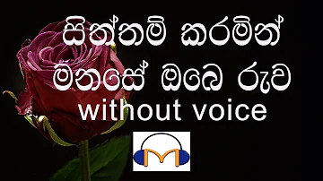 Siththam Karamin Karaoke (without voice) සිත්තම් කරමින් මනසේ ඔබේ රුව