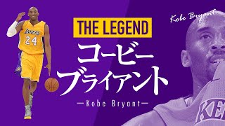 NBA史上最も偉大な選手の1人 – コービー・ブライアント【NBA's