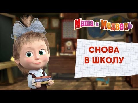 Маша идет в школу мультфильм