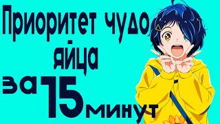 Приоритет чудо-яйца за 15 минут