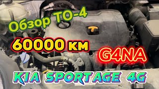 Обзор технического обслуживания #4 (60000 км) для Kia Sportage 4G