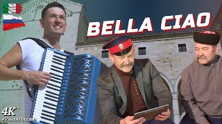 Bella Ciao! Послушайте, как близки друг другу Итальянская и Русская музыка и культура!