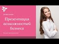 Презентация возможностей бизнеса. Как начать свой бизнес с нуля!