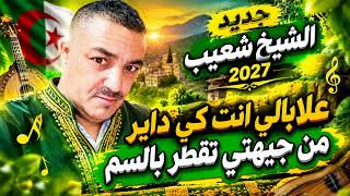 عودة اسطورة الشيخ شعيب بالجديد _علابالي انت كي داير من جيهتي تقطر بالسم 2027