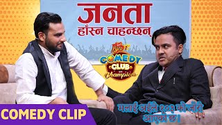 Suman Karki As Rishi Dhamala , Mexam Gaudel As Chabi Lamichhane - जनता हाँस्‍न चाहान्छ | Comedy Clip