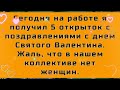 С ДНЁМ СВЯТОГО ВАЛЕНТИНА . АНЕКДОТЫ ПРО 14 ФЕВРАЛЯ - ДЕНЬ СВЯТОГО ВАЛЕНТИНА. ДЕНЬ ВСЕХ ВЛЮБЛЕННЫХ