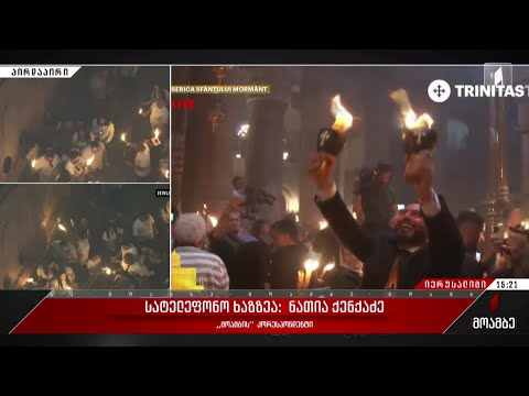 ცეცხლის გარდამოსვლა მაცხოვრის აღდგომის ტაძარში - „მოამბე“ იერუსალიმიდან