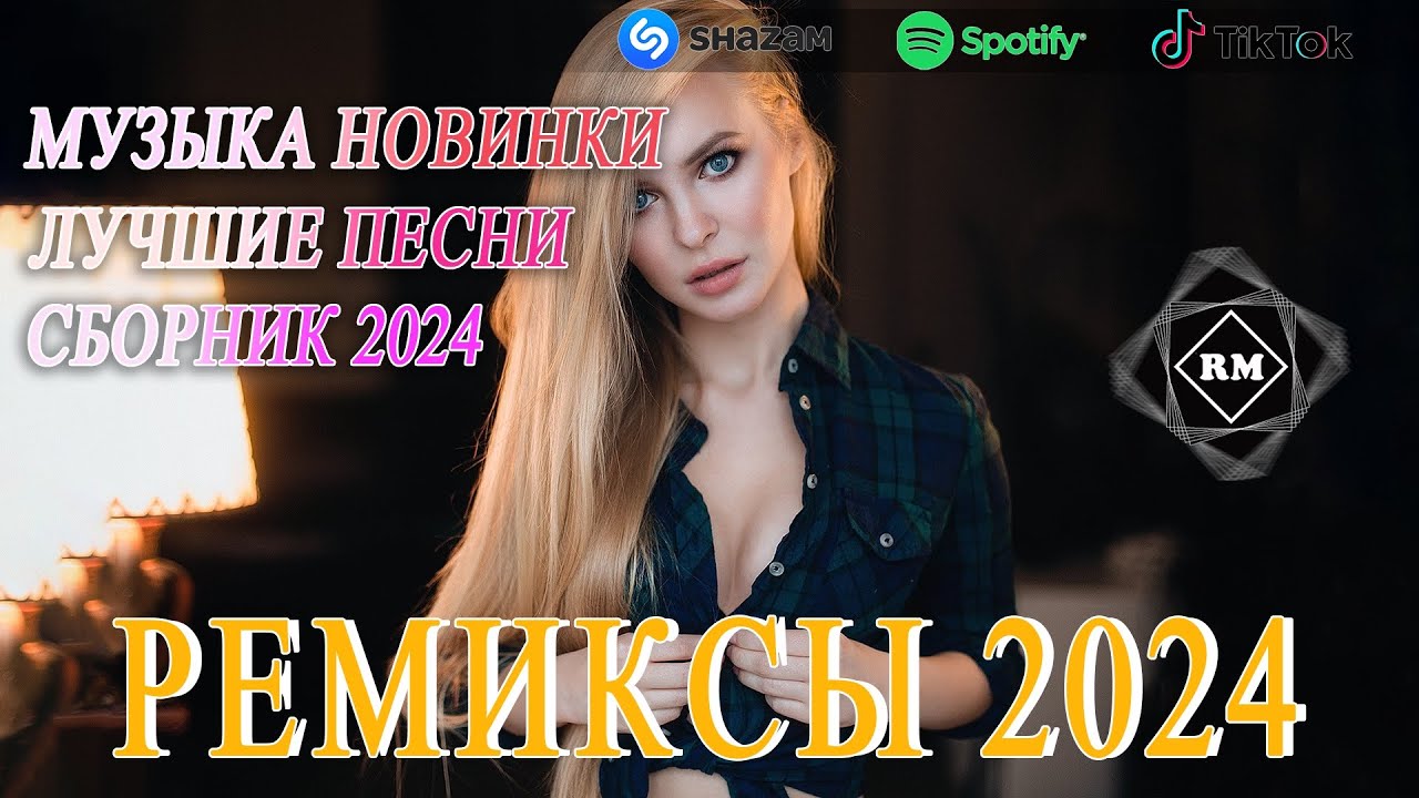 Ремиксы 2024 г