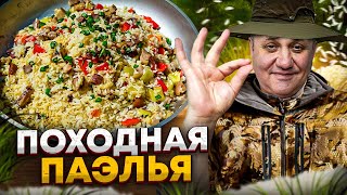 Как ВКУСНО приготовить ПАЭЛЬЮ на ПРИРОДЕ? С ветчиной и овощами! РЕЦЕПТ от Ильи Лазерсона