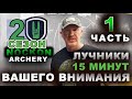 2 СЕЗОН Nockon archery  Часть 1