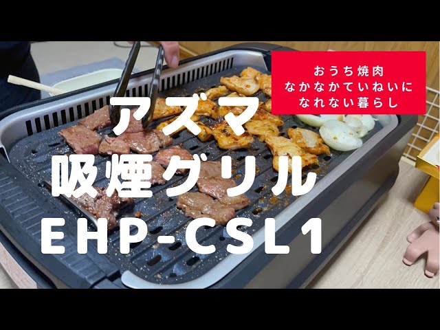 吸煙グリル EHP-CSL1