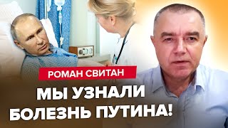 🤯СВИТАН: Шок! ПУТИНА срочно везут к медикам / В УКРАИНЕ будет &quot;мегатеракт&quot;? / РФ украла РАКЕТЫ у США