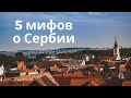 ПЯТЬ МИФОВ О СЕРБИИ: НИЩЕТА, ЦЫГАНЕ, ВОЙНА?