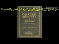 هل نجمع بين متنين فقهيين وحكم العمل بالمذهب الشيخ أحمد بن ناصر القعيمي