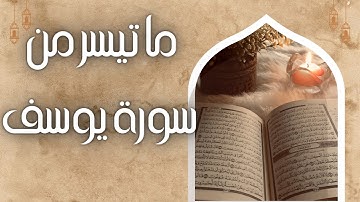 ما تيسر من سورة يوسف للشيخ حامد ريحان | محمود الحفني محمد