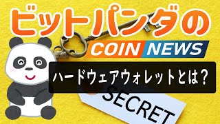 【初心者版】大切な暗号資産をガチホするにはこれしかない！ハードウェアウォレットとは！？ 『Leger nano』『DCENT』