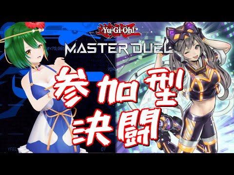 【参加型】また新しいパックが出たようですが！【遊戯王マスターデュエル】