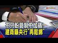 股市飆卻不再帶飛! 不動產業界嘆房市住ICU 疾呼央行鬆綁限貸令 建商低迷房市中練功拚轉型｜非凡財經新聞｜20260617