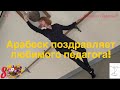 С Праздником 8-е Марта! Арабеск поздравляет любимого преподавателя Россову Екатерину Вячеславовну.