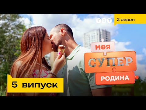 видео: ❤️ Інтимні стосунки — запорука міцної родини | Моя суперродина — 5 випуск