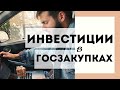 2 способа привлечь Инвестиции в Госзакупки