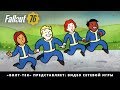 Fallout 76 — «Волт-Тек» представляет: видео сетевой игры «Совместная работа!»