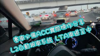 塞車必備ACC實際操作分享 L2自動跟車系統 LTA車道至中