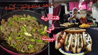 فتحت مطعم كبده من مطبخي ونفست بيها  كبده الفلاح #كبده_الفلاح