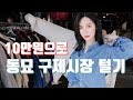 [진아] 동묘 구제시장에서 10만원으로 가을옷 터는 vlog! 과연 몇개나 살 수 있을까? | 보고싶진아