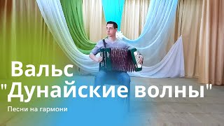 вальс "дунайские волны" НА ГАРМОНИ