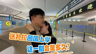 亚美尼亚媳妇回国上学,中国老公机场哽咽送别,这一别何时再续中国家的温暖?