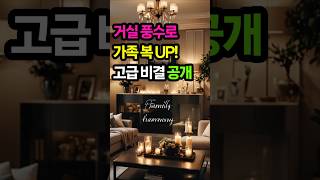 거실 풍수로 가족 복 up! 고급 비결 공개 #명언#좋은글#자기계발#위로#공감글귀#멋진글귀#노후준비#동기부여#삶의지혜#인생명언#인간관계#친구#가족#풍수#마음 #부자의삶