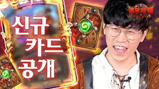 플러리 불모의땅 신규 카드 공개! [진눈깨비] - Hearthstone Card reveal [Flurry]