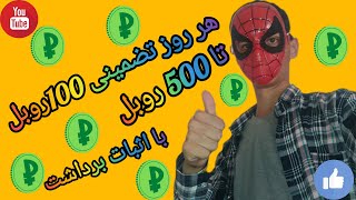 کسب درامد حداقل 100 روبلی در روز