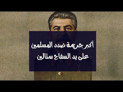 ستالين أكبرجريمة ضدد المسلمين فى روسيا