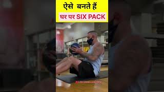 सिक्स पैक एब्स (Six Pack Abs) कैसे बनाये/Six Pack Workout AtHome/Abs Workout For Beginners shorts