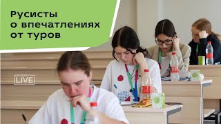 Русисты о впечатлениях от туров