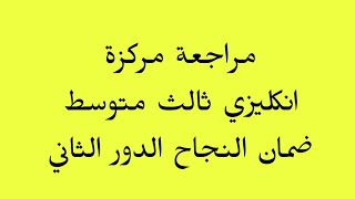 انكليزي ثالث متوسط/ الدور الثاني / مراجعة ضمان النجاح