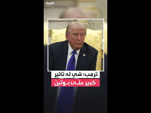 ترمب الرئيس الصيني شي جين بينغ يمكن أن يكون له تأثير كبير على الرئيس الروسي فلاديمير بوتين  ترمب الرئيس الصيني شي جين بينغ يمكن أن يكون له تأثير كبير على الرئيس الروسي فلاديمير بوتين
