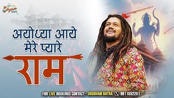 अयोध्या आये मेरे प्यारे राम | Ayodhya Aaye Mere Pyare Ram | Hansraj Raghuwanshi Ji