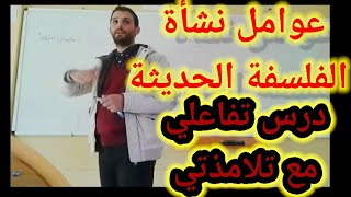 عوامل نشأة الفلسفة الحديثة درس تفاعلي مع تلامذتي في القسم