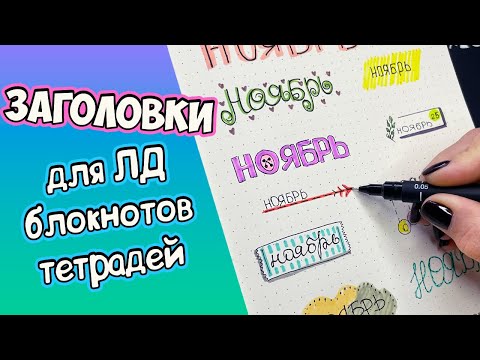 12 DIY Осенние шрифты! Как оформить ЛД, тетрадь, блокнот  Оформлялки Лум Планет